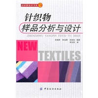 针织物样品分析与设计