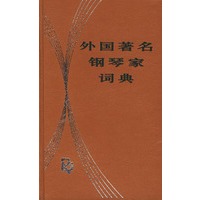 外国著名钢琴家词典(精)