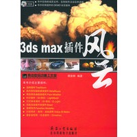 3ds max 插件风云（附CD-ROM光盘一张）