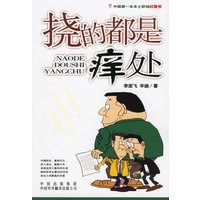 挠的都是痒处