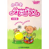 小学生分类作文:4年级