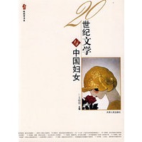 20世纪文学与中国妇女