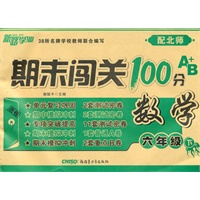 期末闯关100分A+B卷六年级数学下（配北师）（2010年12月印刷）
