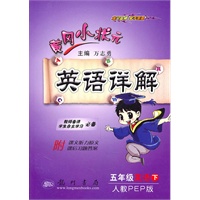 五年级英语下（人教PEP版）：黄冈小状元英语详解（2010年12月印刷）
