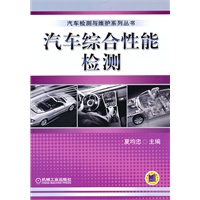 汽车综合性能检测