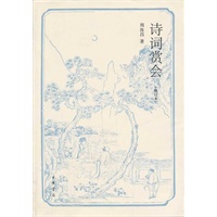 诗词赏会（修订本）