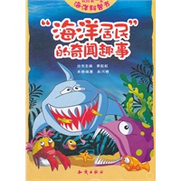 我的第一套海洋科普书--“海洋居民”的奇闻趣事