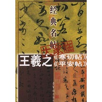经典名帖大家临--王羲之