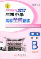2006高考必备启东中学高考全真演练：地理（第一轮B）