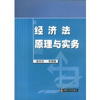 经济法原理与实务