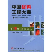 中国材料工程大典（第16卷上）（材料表面工程）（精）