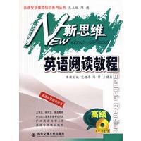 新思维英语阅读教程：高级（附光盘）