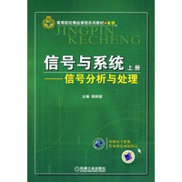 信号与系统 信号分析与处理
