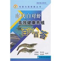南美白对虾高效健康养殖百问百答（专家为您答疑丛书）