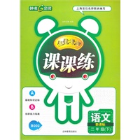 语文二年级下（新课标）：全优考评课课练（2011年12月印刷）