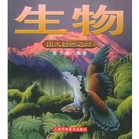 生物——四大起源谜