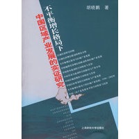 不平衡增长格局下中国区域产业发展的实证研究