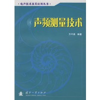 声频测量技术