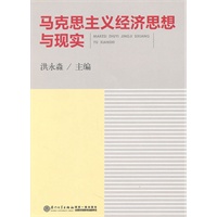 马克思主义经济思想与现实