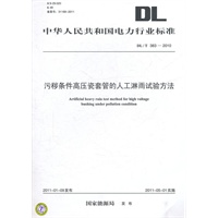 DL/T 383—2010 污秽条件高压瓷套管的人工淋雨试验方法