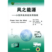 风之能源——小型风电系统实用指南