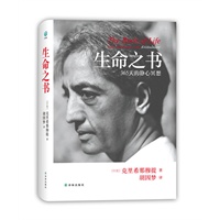 生命之书：365天的静心冥想[精装]（克里希那穆提著，胡因梦译）