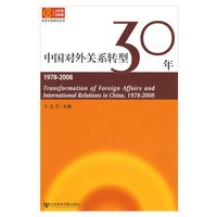 中国对外关系转型30年(1978-2008)