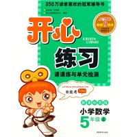 小学数学：新课标苏版/5年级上（2010年6月印刷）开心练习课课练与单元检测/附答案