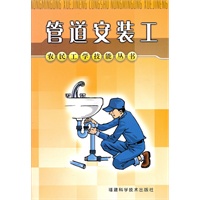 管道安装工——农民工学技能丛书