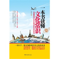 一本书读懂文化常识（畅销典藏版）(一本浓缩了古今中外文化常识的精髓，帮助读者扩大文化视野，提高人文修养,了解文化常识的最佳读本。)