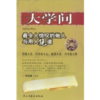 大学问：最令人惊叹的做人与用人绝道