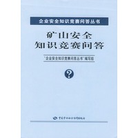 矿山安全知识竞赛问答（企业安全知识竞赛问答丛书）