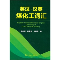 英汉·汉英煤化工词汇