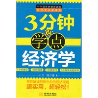 3分钟学点经济学(帮你解读形形色色的经济问题，超实用，超轻松的口袋读本）