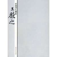宋拓淳化阁帖·王献之