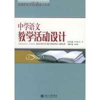 中学语文教学活动设计——新课程教学活动设计丛书