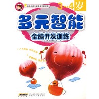 多元智能全脑开发训练：3-4岁