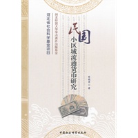 民国小区域流通货币研究