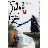 仙逆6：逆抗轮回