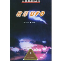破译UFO——飞碟探索丛书