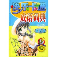 快乐卡通成语词典：双色版（精装）
