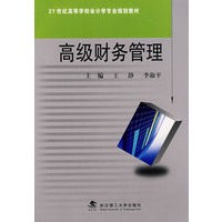 高级财务管理
