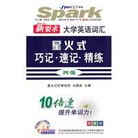 新要求大学英语词汇——星火式：巧记·速记·精练四级（精华本）星火英语（附光盘）