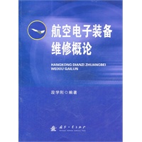 航空电子装备维修概论