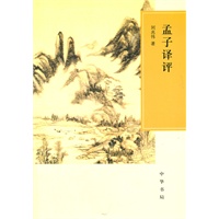 孟子译评