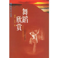 舞蹈欣赏（舞蹈知识丛书）