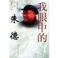 我眼中的朱德