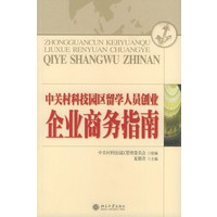 中关村科技园区留学人员创业：企业商务指南——法律实务丛书