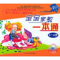 宝宝家教一本通（3-4岁）（附VCD光盘）——幼儿智能全面开发家教丛书