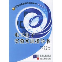 电工电子实验实训指导书